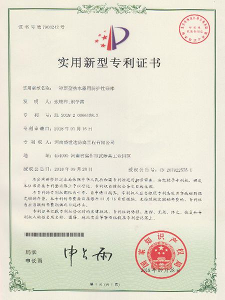 熱水器防護性鎂棒專利證書