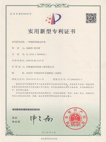 犧牲陽極支護架專利證書