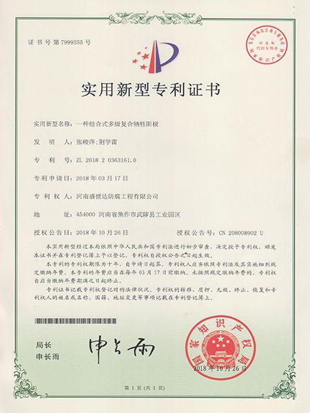 復合犧牲陽極專利證書