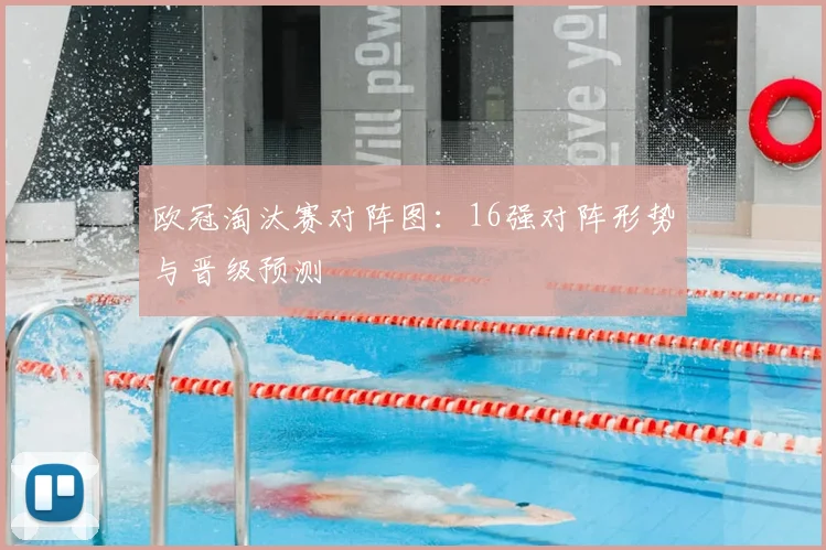 欧冠淘汰赛对阵图：16强对阵形势与晋级预测