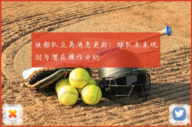 快船队交易消息更新：球队未来规划与潜在操作分析